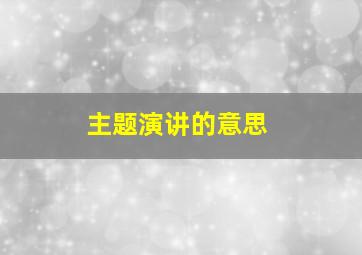 主题演讲的意思