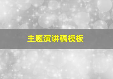 主题演讲稿模板