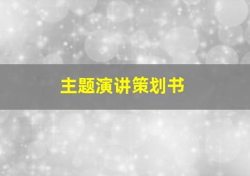 主题演讲策划书