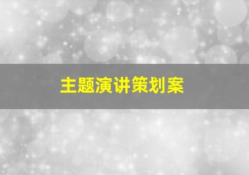 主题演讲策划案