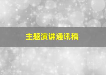 主题演讲通讯稿