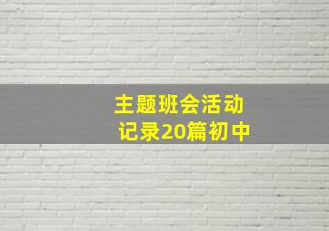 主题班会活动记录20篇初中