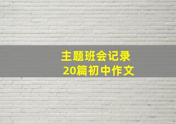 主题班会记录20篇初中作文