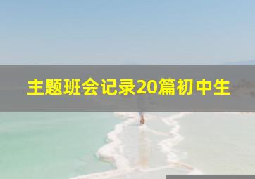 主题班会记录20篇初中生