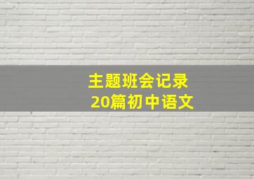 主题班会记录20篇初中语文