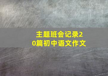 主题班会记录20篇初中语文作文