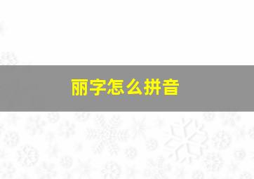 丽字怎么拼音