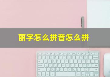 丽字怎么拼音怎么拼