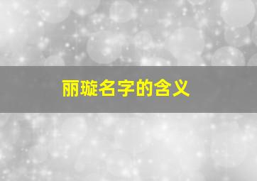 丽璇名字的含义