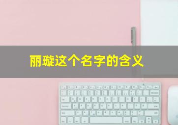 丽璇这个名字的含义