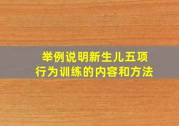 举例说明新生儿五项行为训练的内容和方法