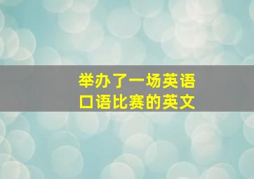 举办了一场英语口语比赛的英文