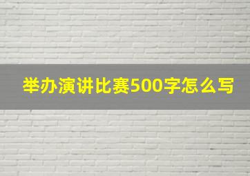 举办演讲比赛500字怎么写