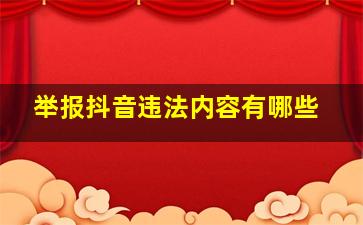 举报抖音违法内容有哪些