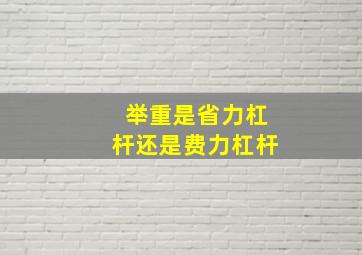 举重是省力杠杆还是费力杠杆