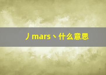 丿mars丶什么意思