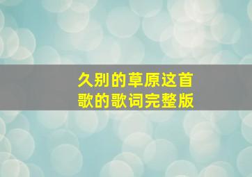 久别的草原这首歌的歌词完整版