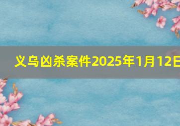 义乌凶杀案件2025年1月12日