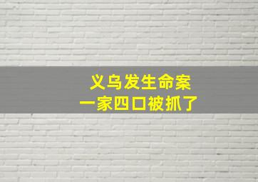 义乌发生命案一家四口被抓了