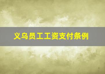 义乌员工工资支付条例