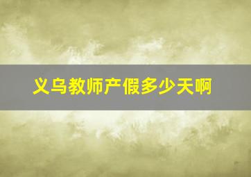 义乌教师产假多少天啊