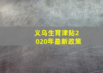 义乌生育津贴2020年最新政策