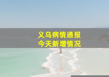 义乌病情通报今天新增情况