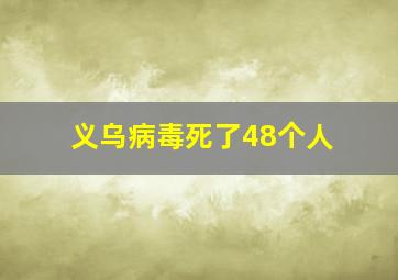 义乌病毒死了48个人