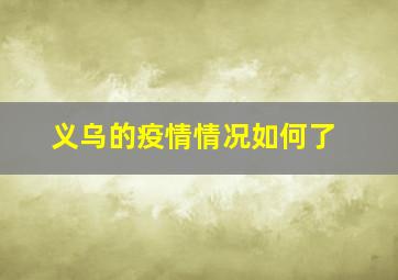 义乌的疫情情况如何了