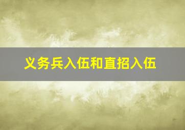 义务兵入伍和直招入伍