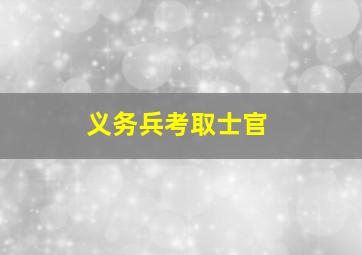 义务兵考取士官