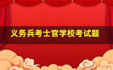 义务兵考士官学校考试题