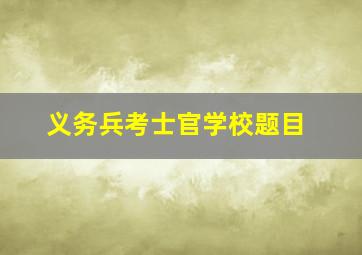 义务兵考士官学校题目