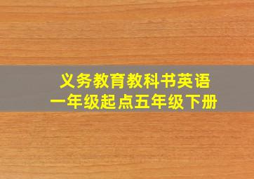 义务教育教科书英语一年级起点五年级下册