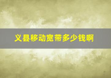 义县移动宽带多少钱啊