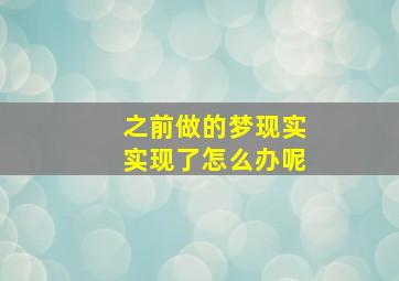 之前做的梦现实实现了怎么办呢