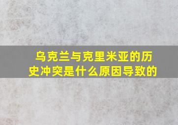 乌克兰与克里米亚的历史冲突是什么原因导致的