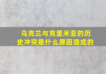 乌克兰与克里米亚的历史冲突是什么原因造成的