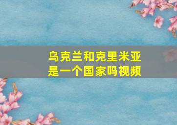 乌克兰和克里米亚是一个国家吗视频