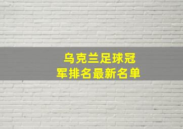 乌克兰足球冠军排名最新名单