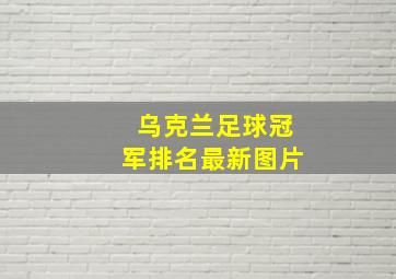 乌克兰足球冠军排名最新图片