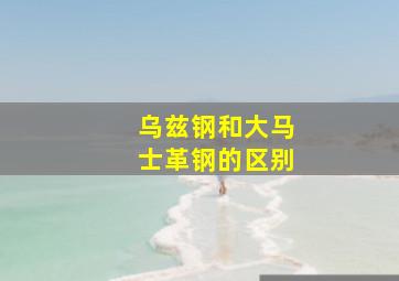 乌兹钢和大马士革钢的区别