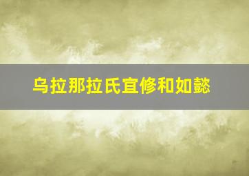 乌拉那拉氏宜修和如懿