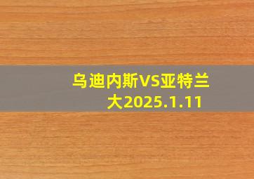 乌迪内斯VS亚特兰大2025.1.11