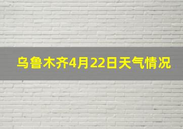 乌鲁木齐4月22日天气情况