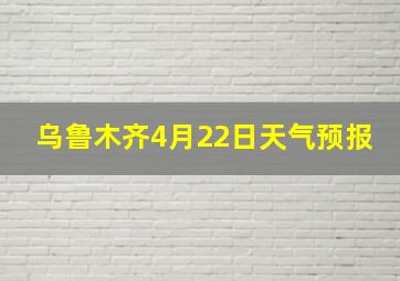 乌鲁木齐4月22日天气预报