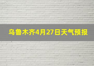 乌鲁木齐4月27日天气预报