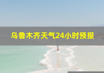 乌鲁木齐天气24小时预报