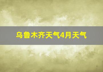 乌鲁木齐天气4月天气