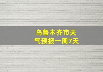 乌鲁木齐市天气预报一周7天